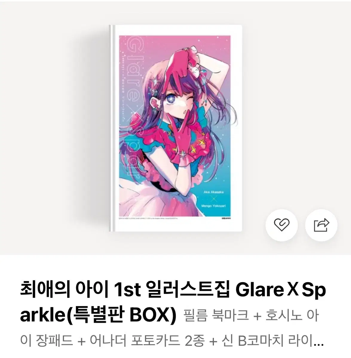 최애의 아이 특별판 일러스트집